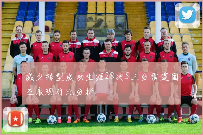 威少转型成功生涯28次5三分雷霆国王表现对比分析