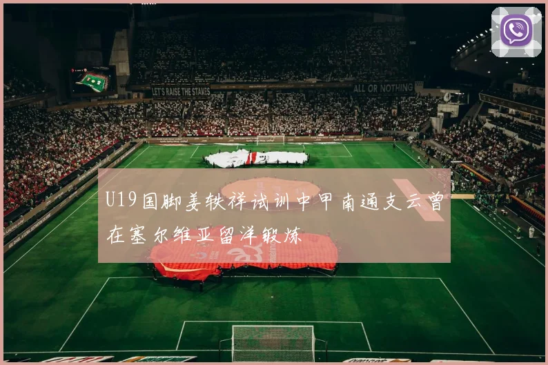 U19国脚姜轶祥试训中甲南通支云曾在塞尔维亚留洋锻炼