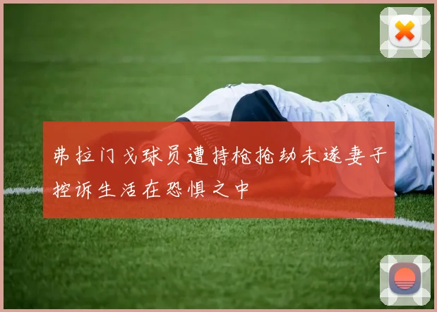 弗拉门戈球员遭持枪抢劫未遂妻子控诉生活在恐惧之中