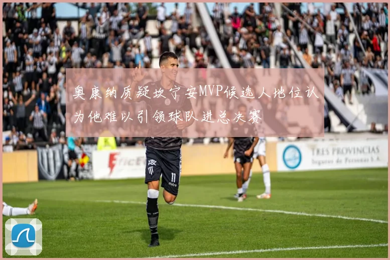 奥康纳质疑坎宁安MVP候选人地位认为他难以引领球队进总决赛