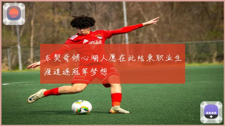 东契奇倾心湖人愿在此结束职业生涯追逐冠军梦想