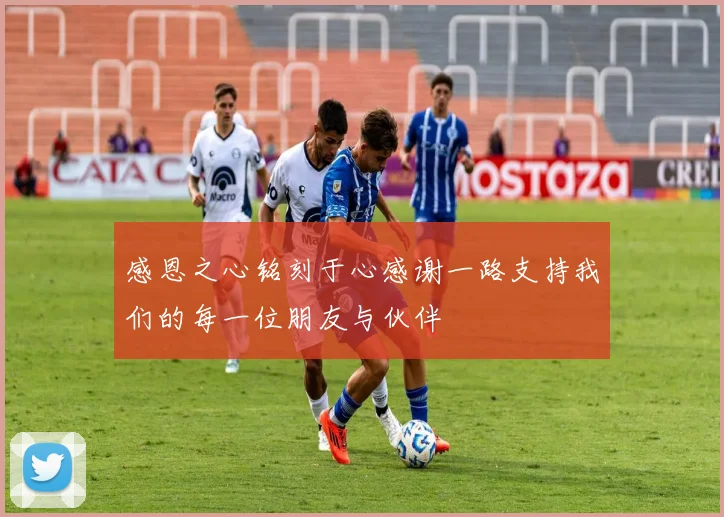 感恩之心铭刻于心感谢一路支持我们的每一位朋友与伙伴