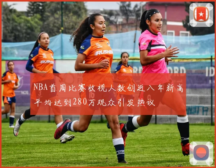 NBA首周比赛收视人数创近八年新高平均达到280万观众引发热议