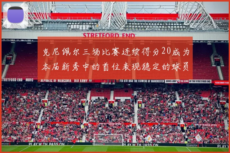 克尼佩尔三场比赛连续得分20成为本届新秀中的首位表现稳定的球员