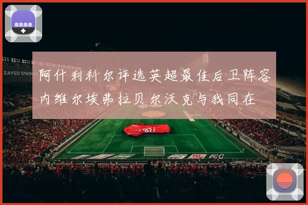 阿什利科尔评选英超最佳后卫阵容内维尔埃弗拉贝尔沃克与我同在