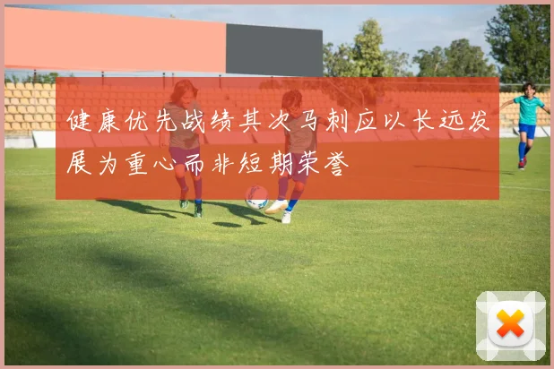健康优先战绩其次马刺应以长远发展为重心而非短期荣誉