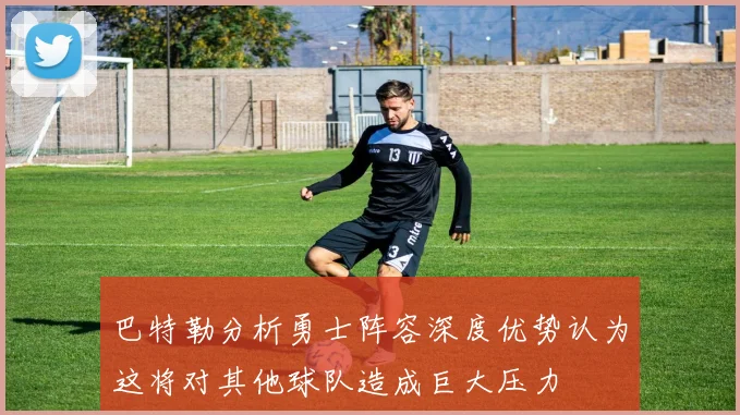 巴特勒分析勇士阵容深度优势认为这将对其他球队造成巨大压力