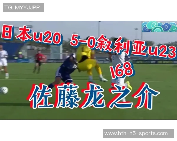 佐藤龙之介禁区内低射破门助力U23日本队领先叙利亚U23队2-0 佐藤龙之介禁区内低射破门助力U23日本队领先叙利亚U23队2-0