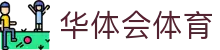 华体会体育·官方平台_官网登录|HTHSports
